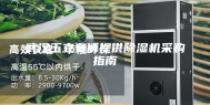 武汉玉立奥博提供除湿机采购指南