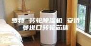 罗特 转轮除湿机 安诗曼进口转轮芯体
