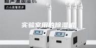 实验室用的除湿机