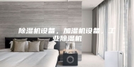 除湿机设备，加湿机设备，工业除湿机