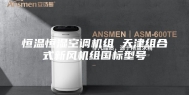 恒温恒湿空调机组 天津组合式新风机组国标型号