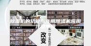 除湿机的功能与作用除湿机应用注意事项