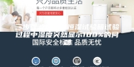三步骤解决恒温恒湿试验箱试验过程中湿度突然显示100%的问题