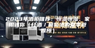 2023年酒柜推荐：恒温恒湿、家用迷你（红酒／葡萄酒的夏季避难所）