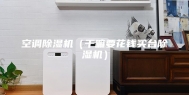 空调除湿机（干嘛要花钱买台除湿机）