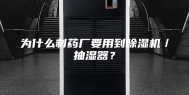 为什么制药厂要用到除湿机／抽湿器？
