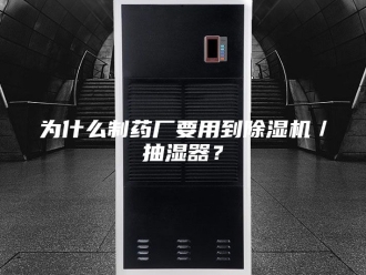 企业新闻为什么制药厂要用到除湿机／抽湿器？