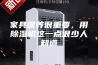 家具保养很重要，用除湿机这一点很少人知道