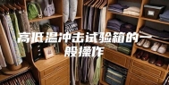 高低温冲击试验箱的一般操作