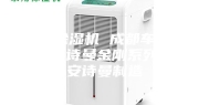 成都除湿机 成都车间除湿机安诗曼金刚系列品质安诗曼制造