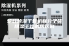 轮转除湿干燥机和分子筛除湿干燥机的区别