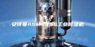 安诗曼ASM／15S工业除湿机
