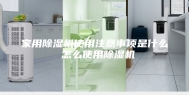 家用除湿机使用注意事项是什么 怎么使用除湿机