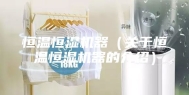 恒温恒湿机器（关于恒温恒湿机器的介绍）
