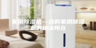 家用除湿机—选购家用除湿机的秘诀所在