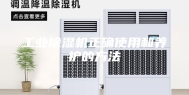 工业除湿机正确使用和养护的方法