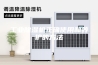 工业除湿机正确使用和养护的方法