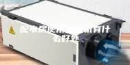 配电房使用除湿机有什么好处