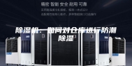 除湿机：如何对仓库进行防潮除湿