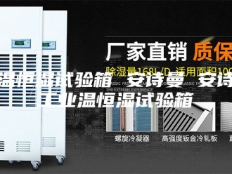 企业新闻恒温恒湿试验箱 安诗曼 安诗曼工业温恒湿试验箱