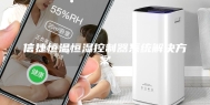 信捷恒温恒湿控制器系统解决方案