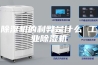 除湿机的利弊是什么 工业除湿机