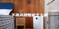 下雨天除湿机怎么用