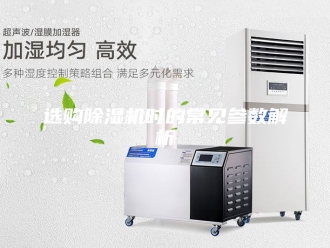企业新闻选购除湿机时的常见参数解析