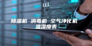 除湿机 消毒机 空气净化机 温湿度表