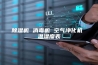 除湿机 消毒机 空气净化机 温湿度表