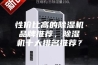 性价比高的除湿机品牌推荐，除湿机十大排名推荐？