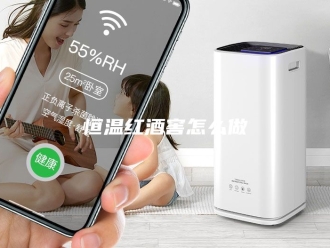 常见问题恒温红酒窖怎么做