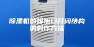 除湿机的排出口开闭结构的制作方法