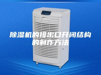 企业新闻除湿机的排出口开闭结构的制作方法