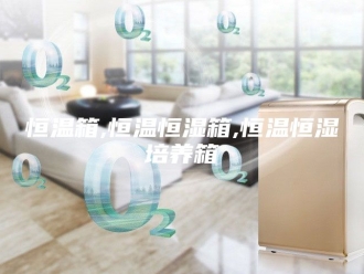 常见问题恒温箱,恒温恒湿箱,恒温恒湿培养箱