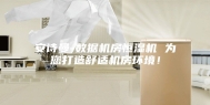 安诗曼-数据机房恒湿机 为您打造舒适机房环境！