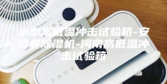 小型高低温冲击试验箱-安诗曼除湿机-河南高低温冲击试验箱