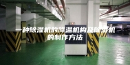 一种除湿机的降温机构及除湿机的制作方法