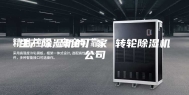 生产除湿机的厂家 转轮除湿机公司