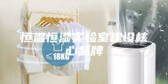 恒温恒湿实验室建设核心品牌