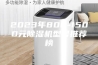 2023年800-1500元除湿机型号推荐榜