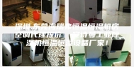 深圳.东莞海瑞弗恒温恒湿机房空调代理报价  安诗曼工业除湿机恒温恒湿设备厂家！