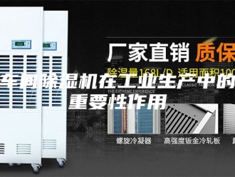 企业新闻车间除湿机在工业生产中的重要性作用