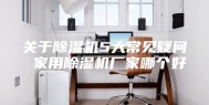 关于除湿机5大常见疑问 家用除湿机厂家哪个好