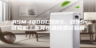 ASM-1000L双85、双95试验机／东莞恒温恒湿试验箱