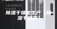 除湿干燥机生产（除湿干燥器）