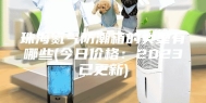 珠海氮气防潮箱的类型有哪些(今日价格：2023已更新)