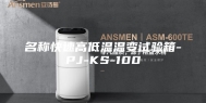 名称快速高低温温变试验箱-PJ-KS-100