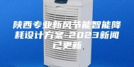 陕西专业新风节能智能降耗设计方案-2023新闻已更新