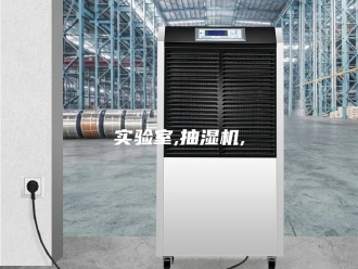 企业新闻实验室,抽湿机,